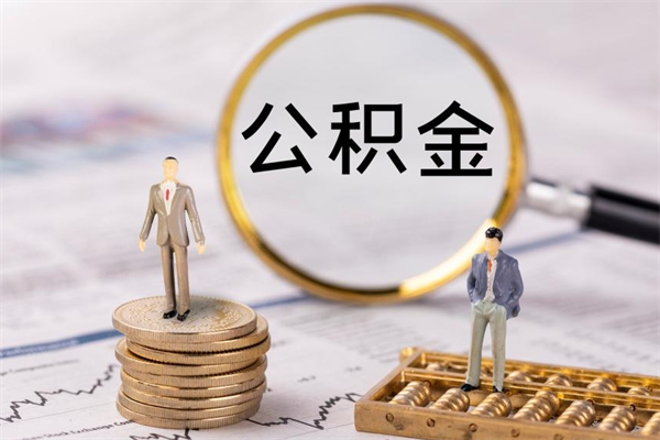 清镇怎么把住房公积金套出来（有什么办法可以把公积金套出来）