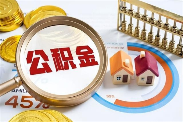 清镇住房公积金账户被冻结怎么办（公积金账号冻结怎么办）