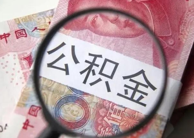清镇封存的1个月公积金怎么提取（公积金封存一个月可以取吗）