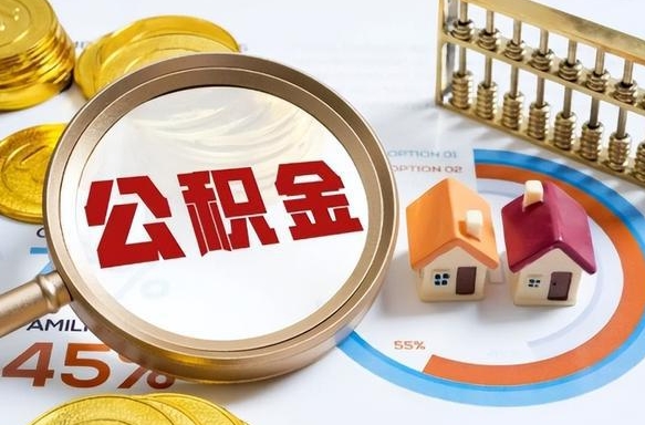 清镇退休了住房公积金能全部取出来吗（退休后住房公积金可以全额提取吗）