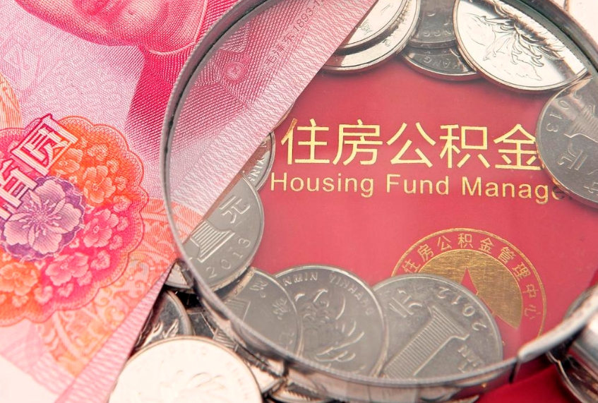 清镇公积金提取流程详细步骤（怎么提取市公积金）