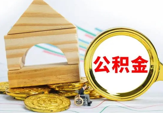 清镇怎么把住房公积金套出来（有什么办法可以把公积金套出来）